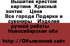 Вышитая крестом картина “Красный зонтик“ › Цена ­ 15 000 - Все города Подарки и сувениры » Изделия ручной работы   . Новосибирская обл.